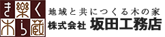 地域とともにつくる木の家〜　株式会社 坂田工務店